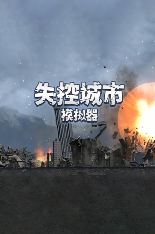 失控城市模擬器截圖(3)