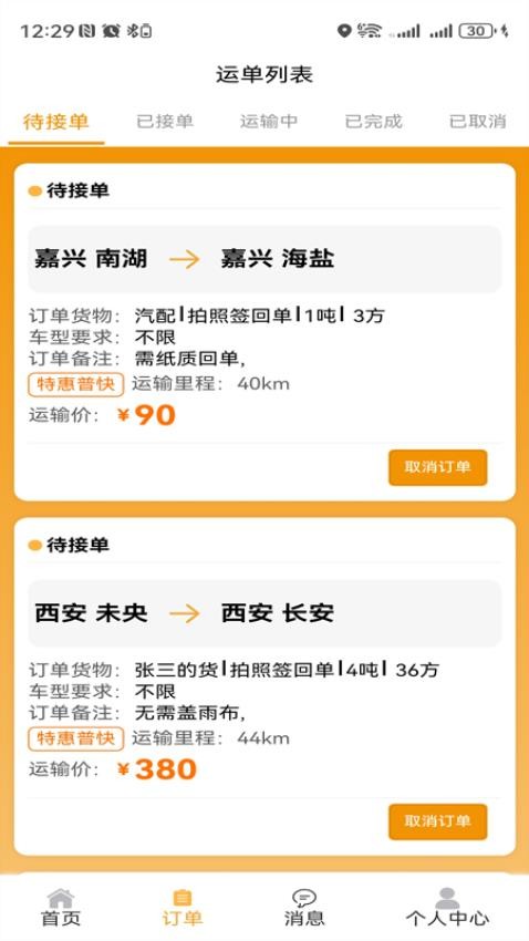 零擔王截圖(3)