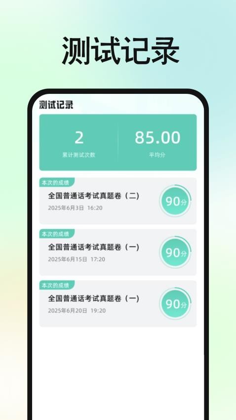 免費普通話普考截圖(3)