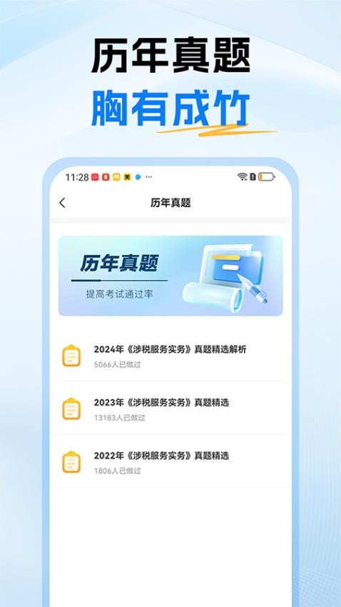 稅務(wù)師題庫(kù)截圖(5)