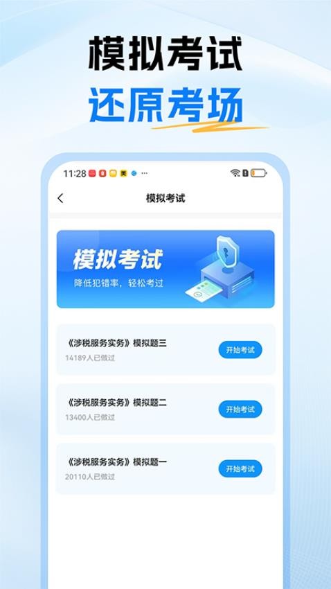 稅務(wù)師題庫(kù)截圖(4)