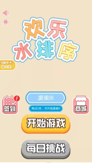歡樂(lè)水排序截圖(3)