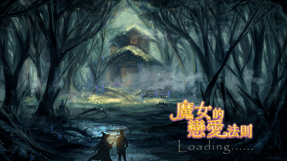 魔女的戀愛(ài)法則截圖(3)