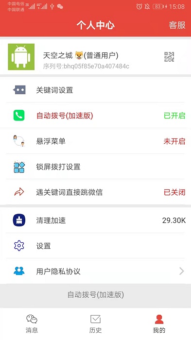 自動(dòng)撥號(hào)器截圖(3)