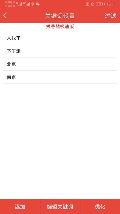 自動(dòng)撥號(hào)器截圖(4)