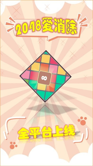 2048愛消除截圖(2)
