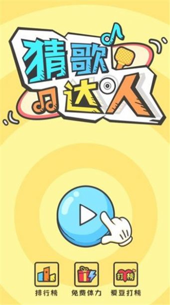猜歌達(dá)人全民猜歌截圖(3)