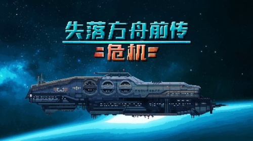 失落方舟前傳危機(jī)截圖(1)