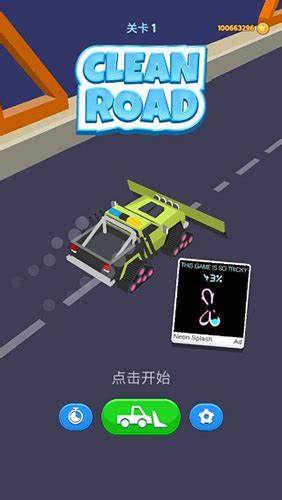 清潔道路截圖(1)