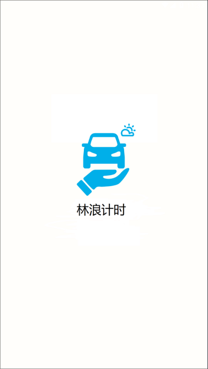林浪計(jì)時(shí)截圖(4)