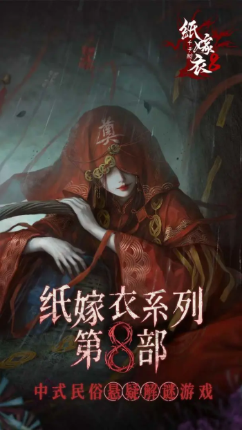 紙嫁衣8截圖(2)