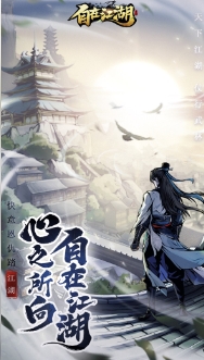 自在江湖截圖(1)