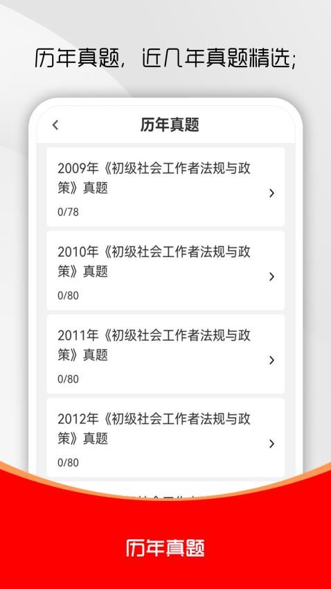 社會工作者刷題庫截圖(4)