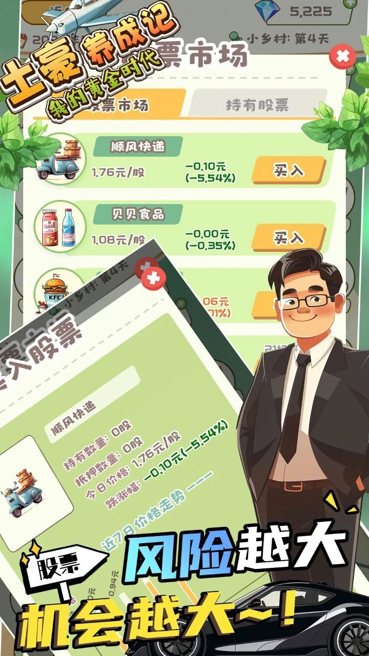 土豪養(yǎng)成記我的黃金時(shí)代截圖(4)
