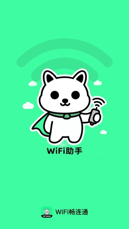 WiFi暢連通截圖(1)