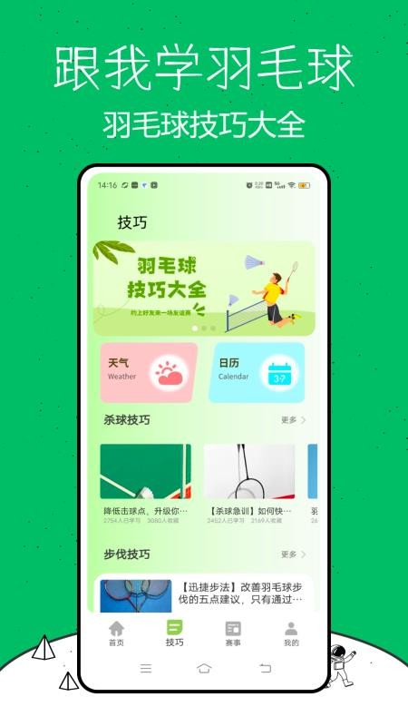 跟我學(xué)羽毛球截圖(4)