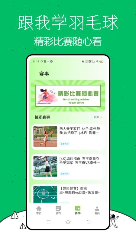 跟我學(xué)羽毛球截圖(2)