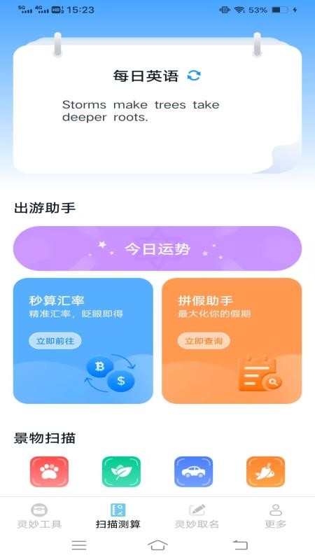 靈妙掃識(shí)王截圖(2)
