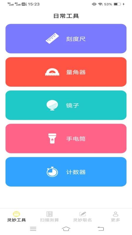 靈妙掃識(shí)王截圖(3)