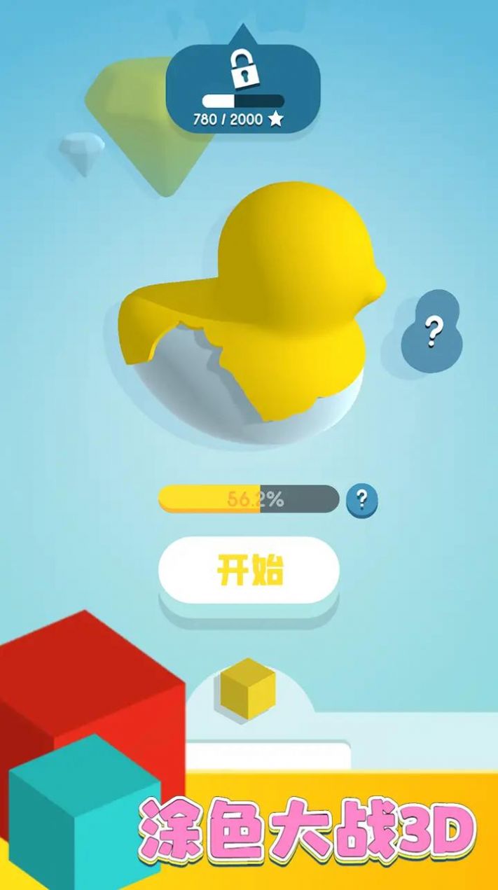 涂色大戰(zhàn)3D截圖(1)
