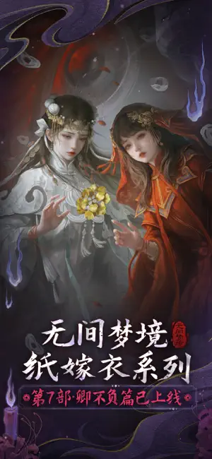 紙嫁衣6無(wú)間夢(mèng)境截圖(1)