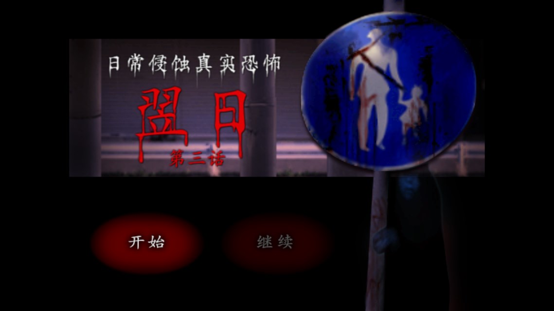 翌日第三話截圖(3)