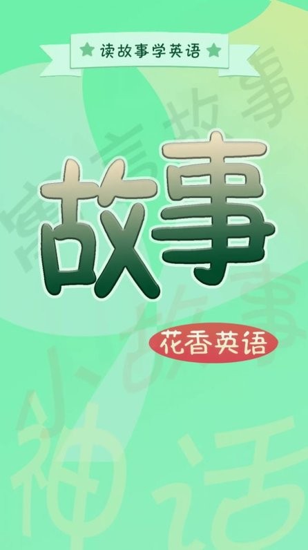 花香英語(yǔ)故事截圖(2)
