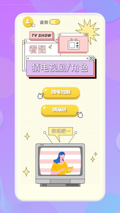 天天猜劇截圖(1)