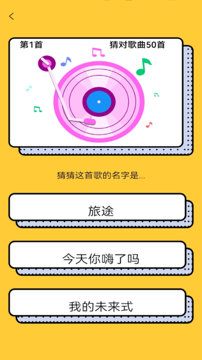 歌王愛猜歌截圖(2)