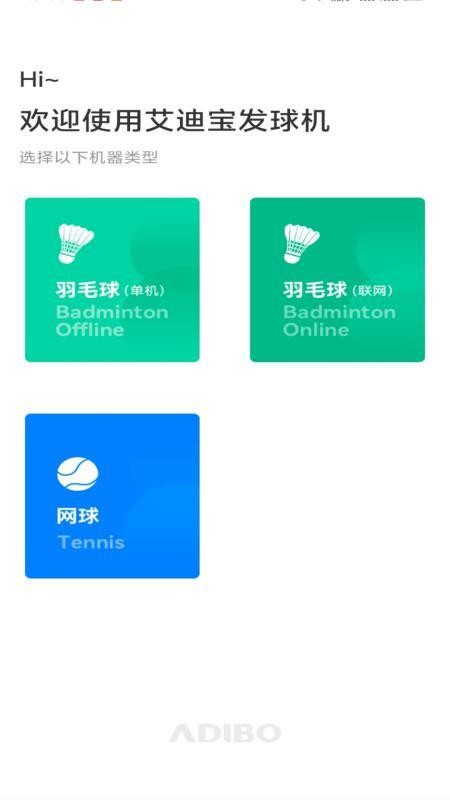 艾迪寶智能發(fā)球機(jī)截圖(1)