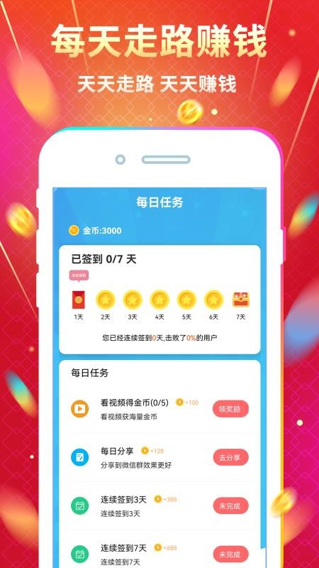 天天走路賺錢截圖(1)