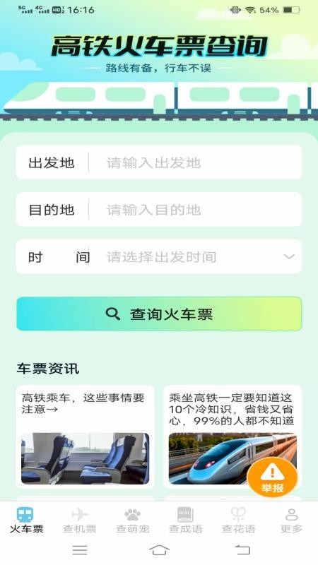 萌趣查高鐵飛機(jī)票截圖(3)