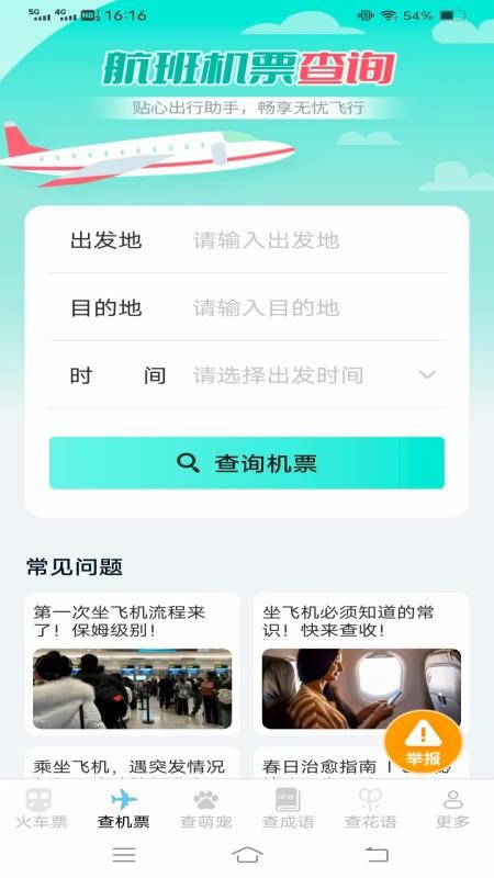 萌趣查高鐵飛機(jī)票截圖(1)