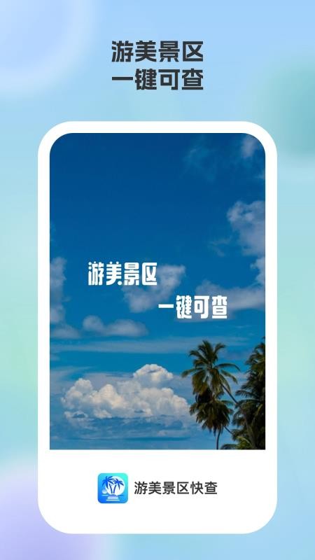 游美景區(qū)快查截圖(2)