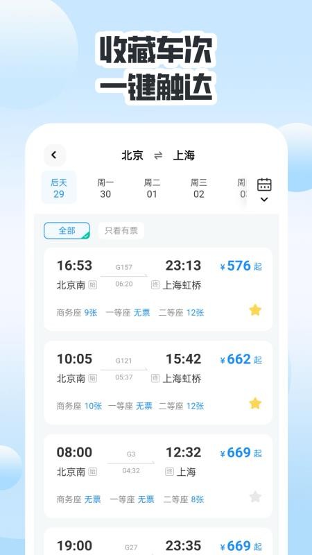 同行高鐵票助手截圖(3)