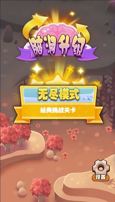 腦洞升級(jí)截圖(1)
