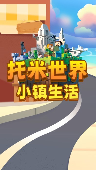 托米世界小鎮(zhèn)生活截圖(1)