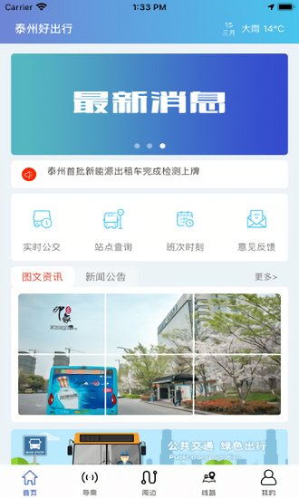 泰州好出行截圖(3)