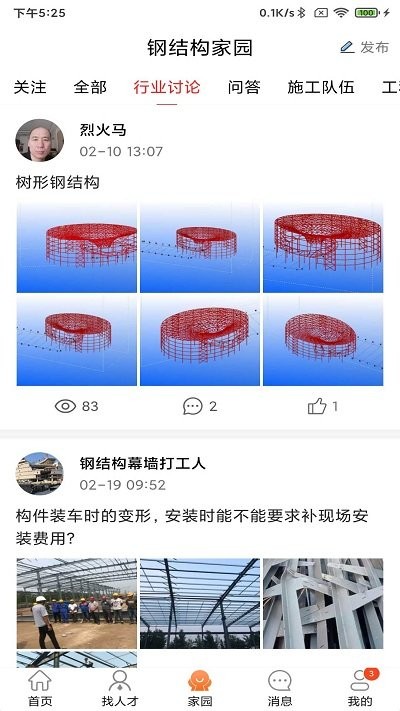 鋼結(jié)構(gòu)招聘網(wǎng)截圖(3)
