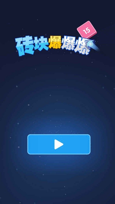 磚塊爆爆爆截圖(1)