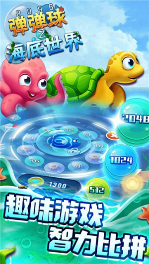 2048彈彈球之海底世界截圖(3)