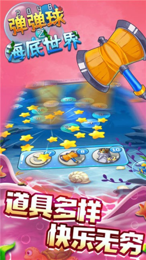 2048彈彈球之海底世界截圖(2)
