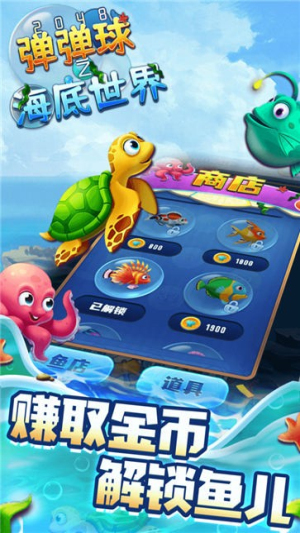 2048彈彈球之海底世界截圖(1)