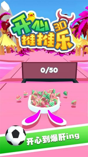 開心推推樂3d截圖(3)