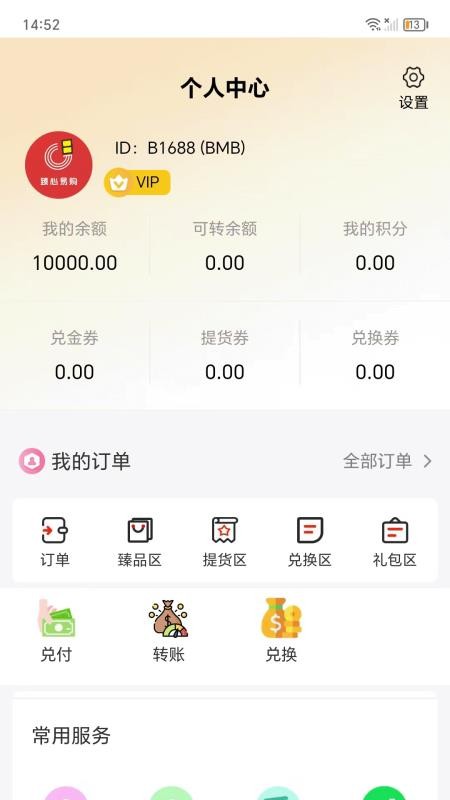 臻心易購截圖(1)