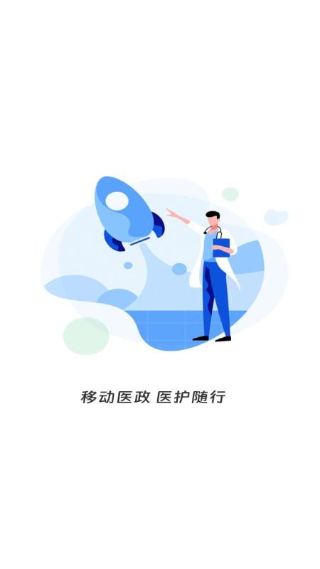 移動(dòng)醫(yī)政截圖(4)