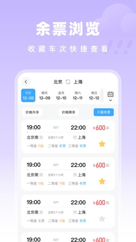 高鐵特惠搜索截圖(2)