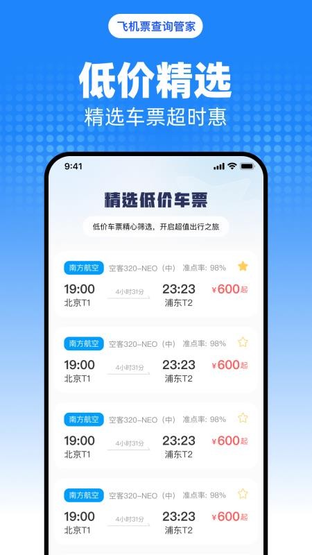 飛機票查詢管家截圖(2)