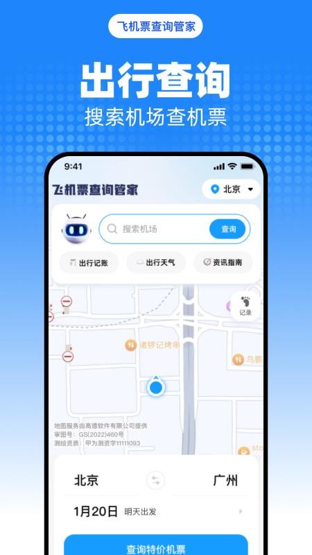 飛機票查詢管家截圖(1)