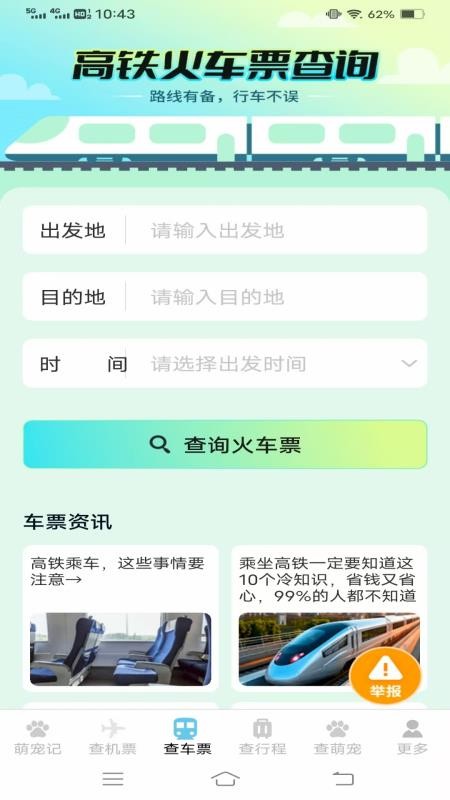 寵寵易查機票車票截圖(2)